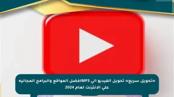 «تحويل سريع» تحويل الفيديو إلى MP3أفضل المواقع والبرامج المجانية على الإنترنت لعام 2024